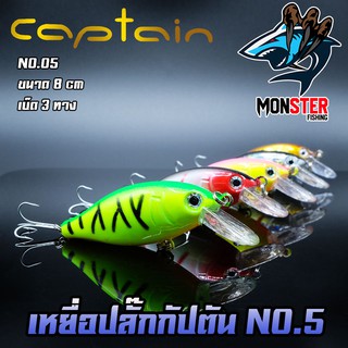 เหยื่อปลั๊กกัปตัน CAPTAIN NO.5