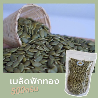 เมล็ดฟักทอง(ดิบ) 500กรัม ( Raw Pumpkin seeds)