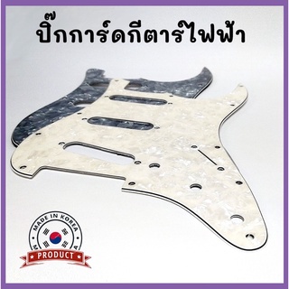 ปิ๊กการ์ดกีตาร์ไฟฟ้าสีมุก (SSS) สําหรับ Strat Stratocaster งานเกาหลี💯%