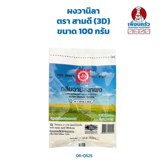 ผงวานิลลา ตรา สามดี (DDD) ขนาด 100 g. (06-0525)