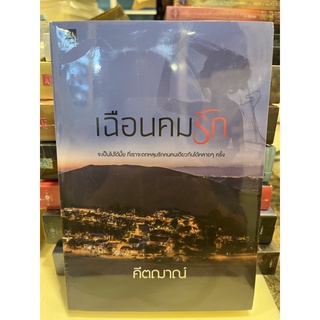 หนังสือมือหนึ่ง เฉือนคมรัก-คีตฌาณ์ แถมปกใส