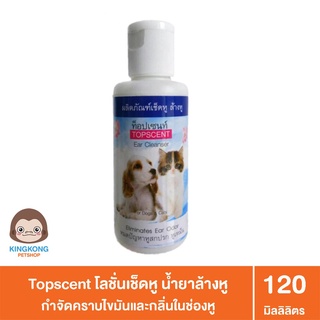 Topscent โลชั่นเช็ดหู น้ำยาล้างหู สำหรับสัตว์เลี้ยง 120มล.