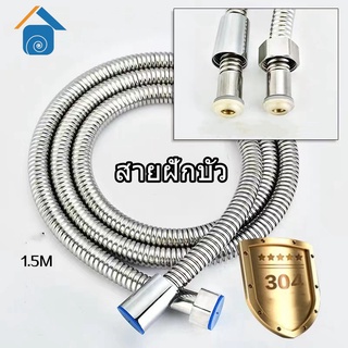 สายฝักบัว  1.5 เมตร.สายฝักบัว สายชำระ ทนทาน บิดงอได้ shower hose สายฉีดชำระขนาดยาว