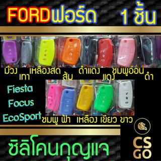 ซิลิโคนกุญแจ ฟอร์ด Ford Fiesta I Focus Ecosport ปลอกกุญแจซิลิโคน ซิลิโคนกุญแจรถยนต์ ซิลิโคนหุ้มดอกกุญแจ key cover silico