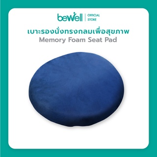 [New!] Bewell Memory Foam Seat Pad เบาะรองนั่งทรงกลมเพื่อสุขภาพ เบาะรองนั่งเมมโมรี่โฟม ใช้วางบนเก้าอี้ หรือนั่งกับพื้น