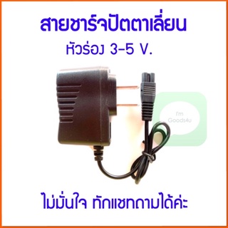 🔌สายชาร์จปัตตาเลี่ยน Kemei สายเสียบปัตตาเลี่ยน สายชาร์จเครื่องโกนหนวด ตรงรุ่น 3-5 V. หัวร่อง ปลั๊กเสียบปัตตาเลี่ยน ปัตตาเลี่ยน ปัตตาเลี่ยนตัดผม สายชาร์จแบตเตอเลี่ยน สายทดแทน