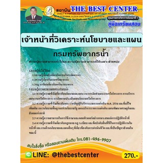 คู่มือเตรียมสอบเจ้าหน้าที่วิเคราะห์นโยบายและแผน กรมทรัพยากรน้ำ  ปี 63