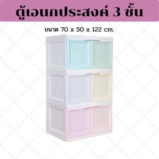 ✅พร้อมส่ง✅ตู้พลาสติกอเนกประสงค์ 3 ชั้น รุ่นฝาสวิง🌈🌈 ที่มีคุณภาพ แข็งแรง ทนทาน