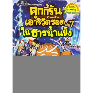 Chulabook|c111|9786160443574|หนังสือ|คุกกี้รันเอาชีวิตรอด เล่ม 7 ในธารน้ำแข็ง (การ์ตูนความรู้วิทยาศาสตร์)