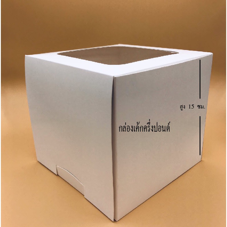 กล่องเค้กครึ่งปอนด์สูงพิเศษ 1726ขาวล้วน ขนาด 15.5*15.5* 15 ซม.(แพค 10 ชิ้น)