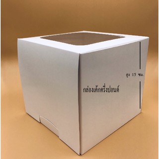 กล่องเค้กครึ่งปอนด์สูงพิเศษ 1726ขาวล้วน ขนาด 15.5*15.5* 15 ซม.(แพค 10 ชิ้น)
