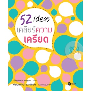 52 ไอเดีย เคลียร์ความเครียด   จำหน่ายโดย  ผู้ช่วยศาสตราจารย์ สุชาติ สุภาพ
