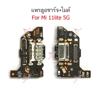 แพรตูดชาร์จ Mi11 lite 5G  แพรไมค์ Mi11 lite 5G