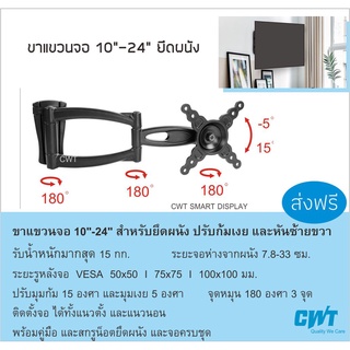 ขาแขวนทีวี ติดผนัง จอ 10"-24" ปรับก้มเงย หันซ้ายขวา จุดหมุน 3 จุด  ขาแขวนทีวี LED, LCD , TV BRACKET, WALL MOUNT CWT