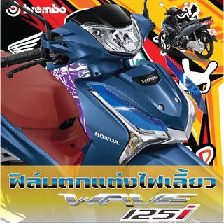 ฟิล์มตกแต่งไฟเลี้ยว WAVE125i ปี2018-2022