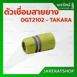 TAKARA ตัวเชื่อมสายยาง 1/2 หรือ 5/8 นิ้ว รุ่น DGT2102 - ข้อต่อสายยาง สวมเร็ว สายยาง