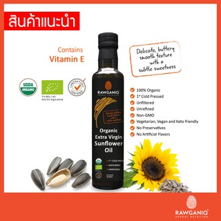 น้ำมันเมล็ดทานตะวันสกัดเย็นออร์แกนิค ไม่ผ่านกรรมวิธี ไม่กรอง 275 มล.Organic Extra Virgin Sunflower Seed Oil,Cold Pressed