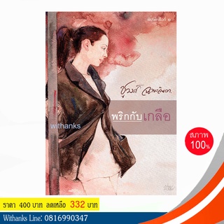 หนังสือ พริกกับเกลือ โดย ชูวงศ์ ฉายะจินดา (หนังสือใหม่) สนุก ทำเป็นละครทีวี