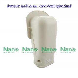 💸ฝาครอบรางแอร์ 65 มม. Nano AW65 อุปกรณ์แอร์