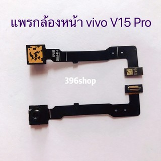 แพรกล้องหน้า（Front Camera）vivo V15 Pro / V15