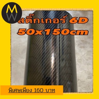 สติ๊กเกอร์เคฟล่า6D ขนาน 50x150cm  แผ่นล่ะ160บาท