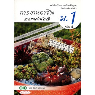 การงานอาชีพ และเทคโนโลยี ม.1 เล่ม 2 อรุณี ลิมศิริ และ คณะ วพ. /70- /9789741869220