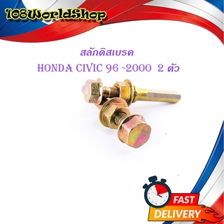 สลักดิสเบรคหน้า honda civic 1996-2000 แบบแท้ 2 ชิ้น (ตามรูป) มีบริการเก็บเงินปลายทาง