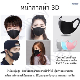 หน้ากากผ้าแบบ 3D ผ้าปิดจมูก หน้ากากกันฝุ่น