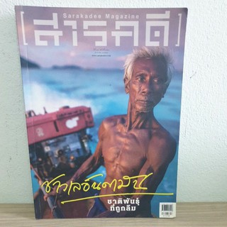 (พร้อมส่ง) Magazine สารคดี ฉบับที่ 371 ชาวเลอันดามัน