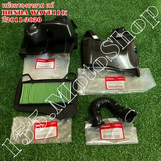 หม้อกรองอากาศครบชุด แท้ HONDA WAVE110i ปี2011-2020 อะไหล่แท้เบิกศูนย์HONDA100%