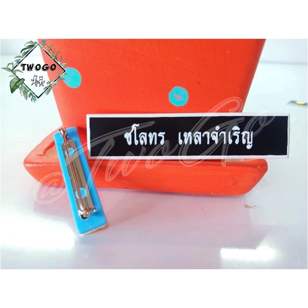 (ชนิดเข็มกลัด)ป้ายชื่อ 1 บรรทัดข้าราชการ /นักศึกษาแบบมีขอบ - สนใจพิมพ์ชื่อส่งมาทางช่องแชทได้เลยค่ะ