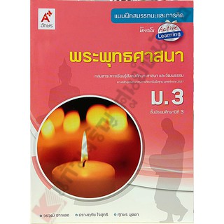 แบบฝึกสมรรถนะพระพุทธศาสนา ม.3 /8858649129727 #อจท