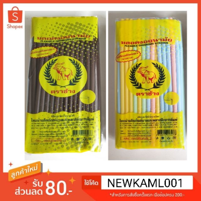 หลอดงอกาแฟ ตราช้าง 6 มิล/110 เส้น/ห่อ