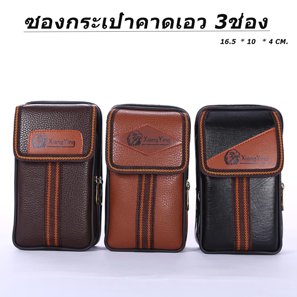 ซองมือถือคาดเอว เคสคาดเอว กระเป๋าโทรศัพท์ XINGYING 3ช่อง ใส่ได้ทุกรุ่น ส่งไวจากไทย