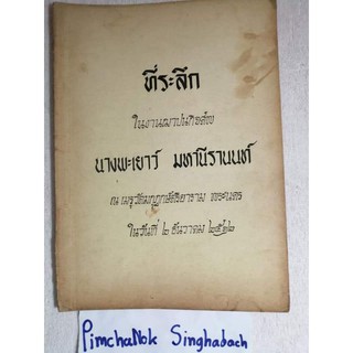 อนุสรณ์ในงานฌาปนกิจ  นางพะเยาว์  มหานีรานนท์ ชีวประวัติ