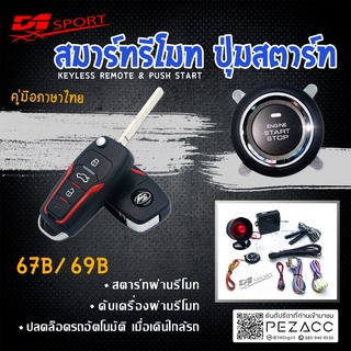 D1 Sport รีโมทสมาร์ทคีย์ PKE67B/69B กุญแจทรง Ford พร้อมปุ่มสตาร์ท สำหรับรถยนต์ทุกยี่ห้อ อุปกรณ์ในการติดตั้งครบชุด (คู่มื