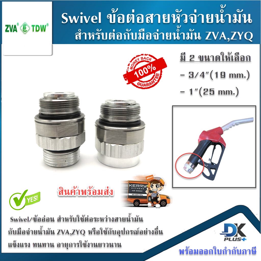 Swivel ข้อต่อ ข้ออ่อน สำหรับต่อหัวจ่ายน้ำมัน ZVA,ZYQ แข้งแรง ทนทาน  มี 2 ขนาดให้เลือก