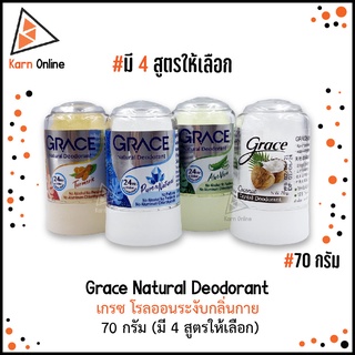 Grace Natural Deodorant เกรซ สารส้ม โรลออนระงับกลิ่นกาย  70 กรัม (มี 4 สูตรให้เลือก)