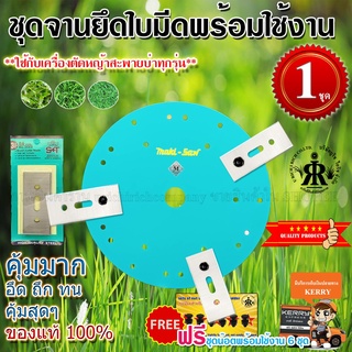 ชุดใบมีดตัดหญ้า KAWA S+T พร้อมจานยึดใบมีด (ครบชุด) 9-1/2 นิ้ว