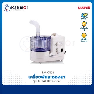 Yuwell เครื่องพ่นละอองยา แบบ Ultrasonic รุ่น 402AI