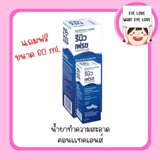 น้ำยาทำความสะอาดคอนเเทคเลนส์ 355 ML Free 60 ML