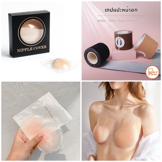 (พร้อมส่ง)ซิลิโคนปิดจุกนม miss&amp;hua สติ๊กเกอร์แปะหัวนม มีกาว/ไร้กาว Nipple Cover