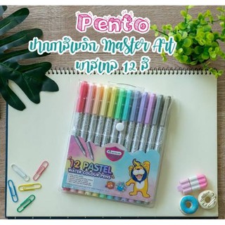 ปากกาเมจิก สีเมจิก Pento พาสเทล 12 สี มาสเตอร์อาร์ต pastel water colour pens Master Art