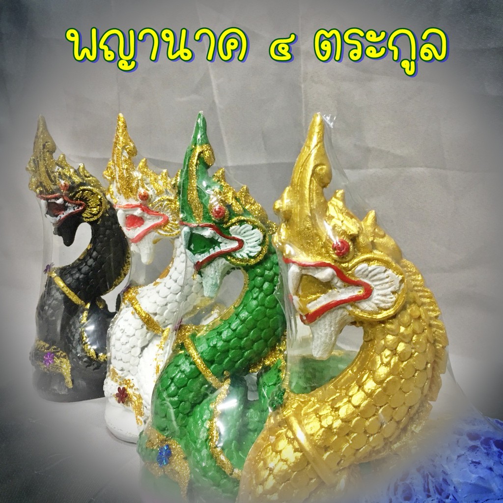 F-104 พญานาค ๔ ตระกูล รูปปั้นพญานาค นาค ตระกูลสีทอง สีเเขียว สีรุ้ง สีดำ ฐาน 4 นิ้ว ลึก 8 นิ้ว สูง 1