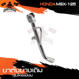 ขาตั้งข้างเดิม ชุบโครเมี่ยม HONDA MSX-125 ขาตั้ง ขาตั้งข้าง อะไหล่มอไซค์ ของแต่งรถ อะไหล่แต่งรถมอไซค์ อะไหล่เดิม