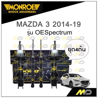 MONROE โช๊คอัพ MAZDA 3 (Skyactiv) ปี 2014-19