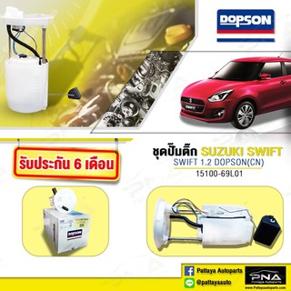 ปั้มติ๊กSUZUKI SWIFT 1.2 ECO,ปั้มติ๊กซูซูกิสวีฟ1.2,(15100-69L01)