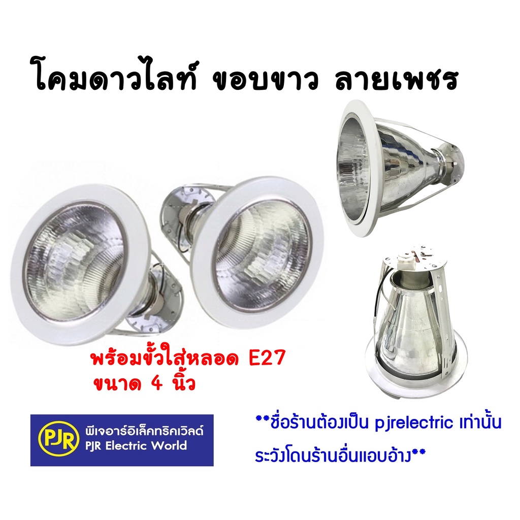 PJR **มีขายส่ง** ราคา 1 ตัว **  โคมดาวน์ไลท์ 4นิ้ว และ 6นิ้ว 3 ขา ฝังฝ้า ขั้วหลอด E27  ลายเพชร ขอบสีขาว