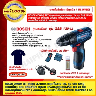 BOSCH COMBO SET สุดคุ้ม สว่านกระแทกไร้สาย BOSCH 12V. รุ่น GSB 120-Li เเบตเดี่ยว และ แท่นชาร์จ BOSCH พร้อมอุปกรณ์เสริม