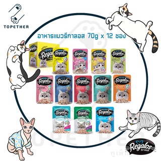 (ยกโหล) Regalos รีกาลอส อาหารเปียก สำหรับแมว แบบซอง ขนาด 70 กรัม x 12 ซอง